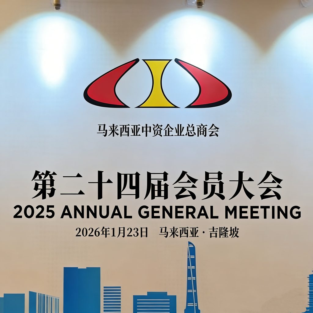 The 2025 Annual General Meeting of t CECCM Successfully Held; Yonyou Malaysia Joins the Council